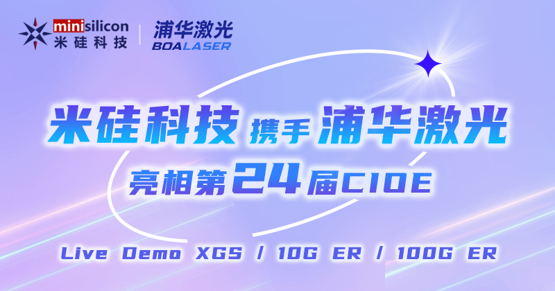 PG赏金船长科技携XGS/10G ER/100G ER4方案Live Demo、浦华新品激光器 亮相第24届CIOE