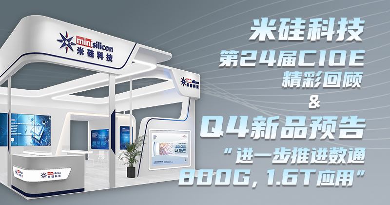PG赏金船长科技-第24届CIOE精彩回顾 & Q4新品预告 - 进一步推进数通800G，1.6T 应用