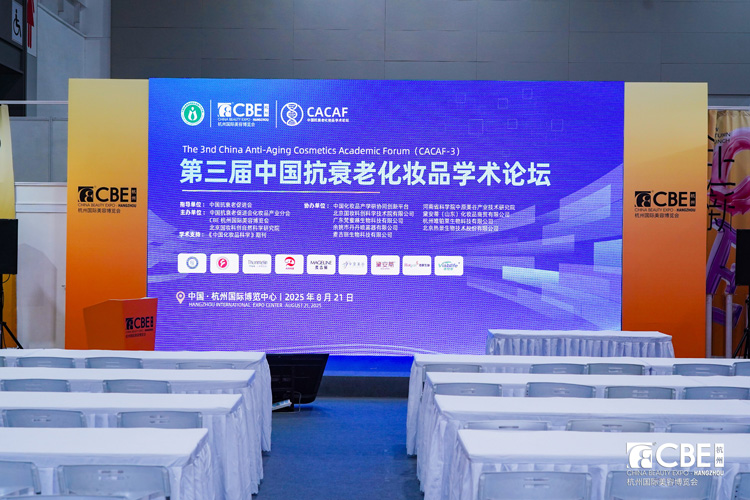第三届中国抗衰老化妆品学术论坛