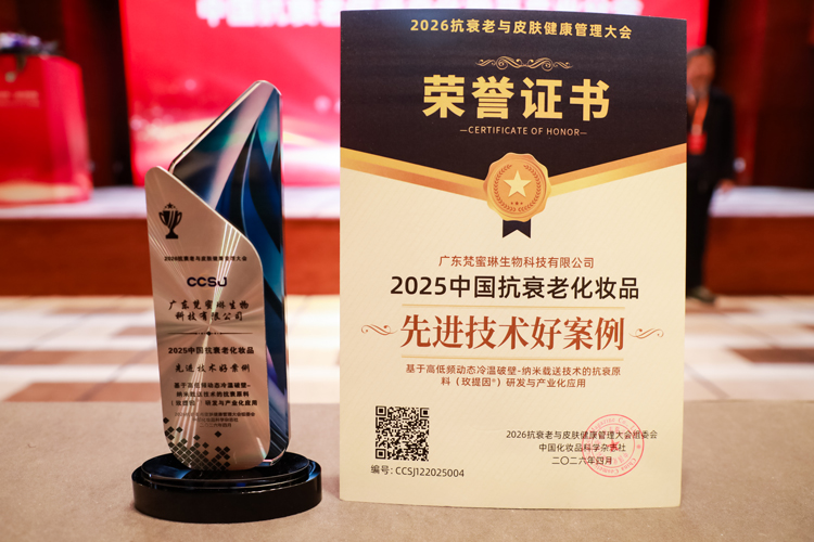 玫提因荣获“2025中国抗衰化妆品先进技术好案例”荣誉 玫提因荣获“2025中国抗衰化妆品先进技术好案例”荣誉