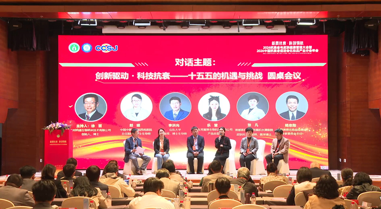 “创新驱动・科技抗衰——十五五的机遇与挑战”圆桌论坛 “创新驱动・科技抗衰——十五五的机遇与挑战”圆桌论坛