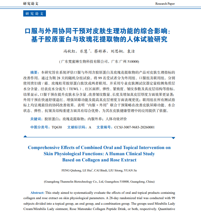 tapplay“内服外养”最新科研成果再度登陆《中国化妆品科学》 tapplay“内服外养”最新科研成果再度登陆《中国化妆品科学》