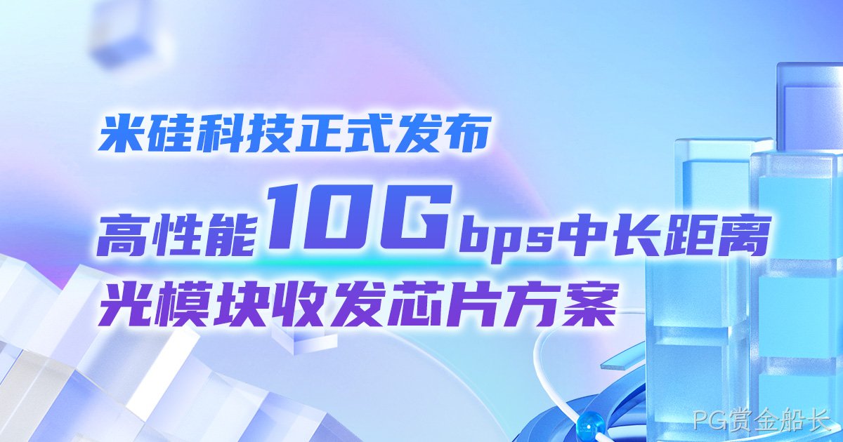 PG赏金船长科技正式发布高性能10Gbps中长距离光模块收发芯片方案