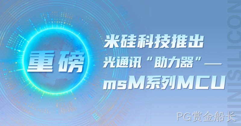 【重磅】PG赏金船长科技推出 光通讯“助力器”——msM系列MCU