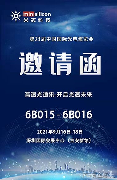 光博会PG赏金船长欢迎你的到来，高速光通讯-开启光速未来