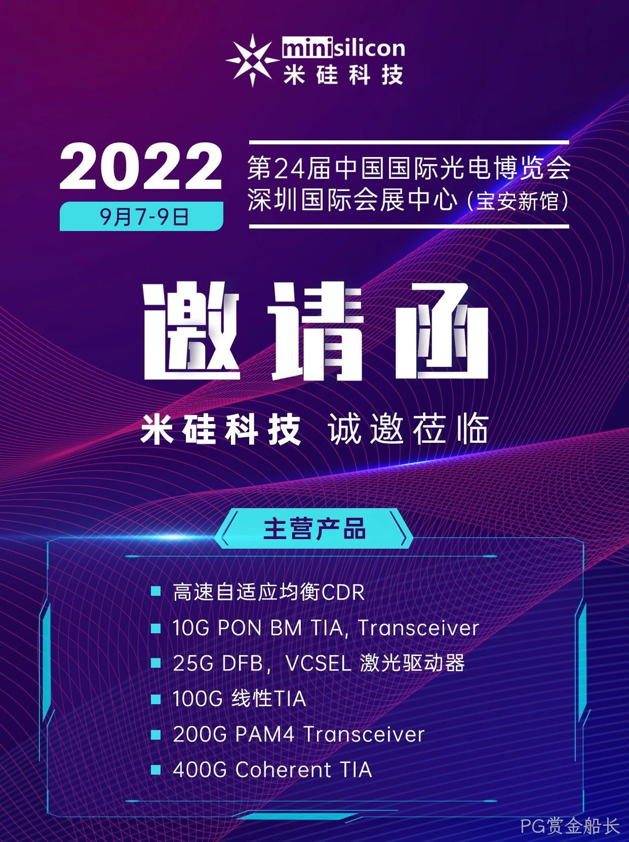 CIOE2022-PG赏金船长科技诚邀您的莅临