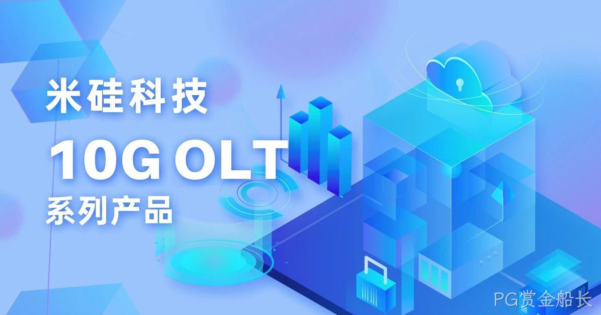PG赏金船长科技10G OLT系列产品解析