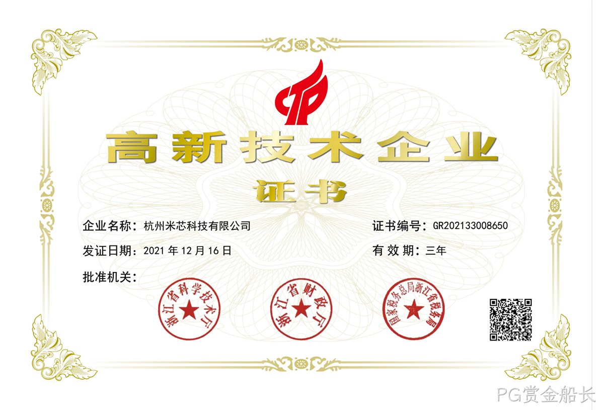 杭州PG赏金船长高新技术企业证书