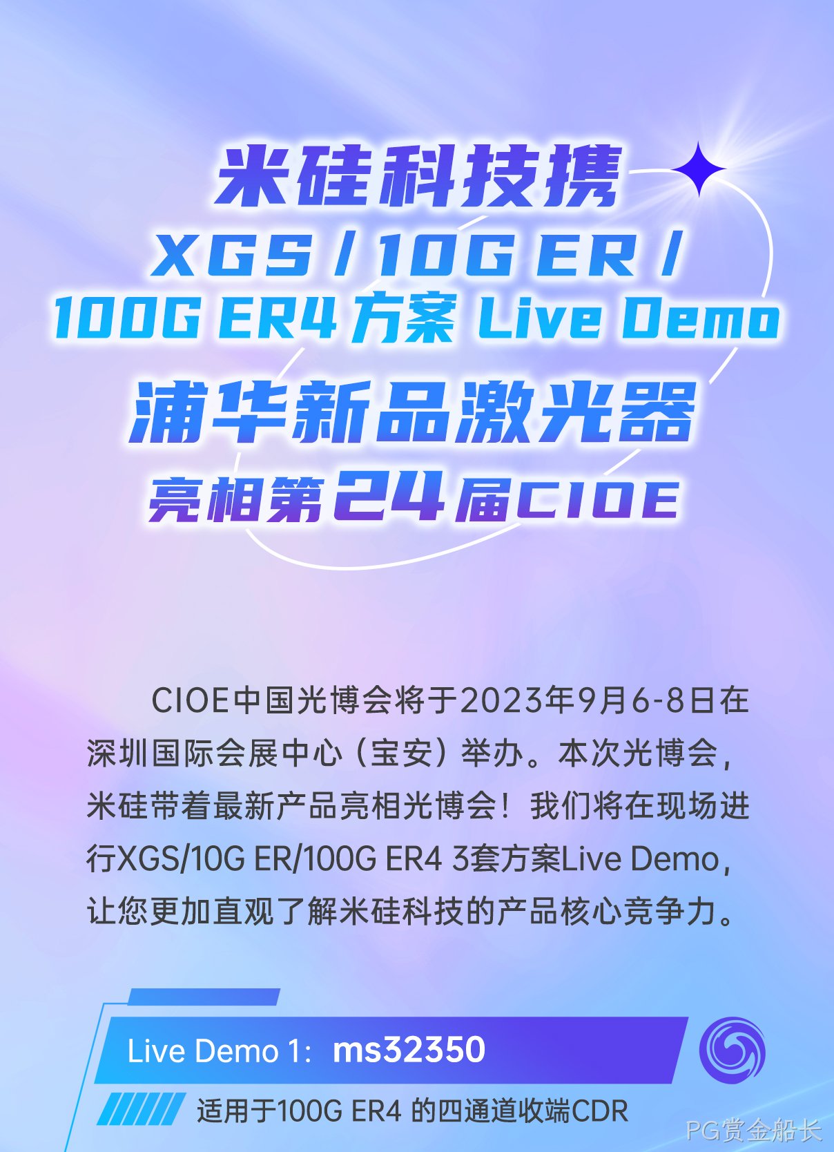 PG赏金船长科技携XGS/10G ER/100G ER4方案Live Demo、浦华新品激光器 亮相第24届CIOE