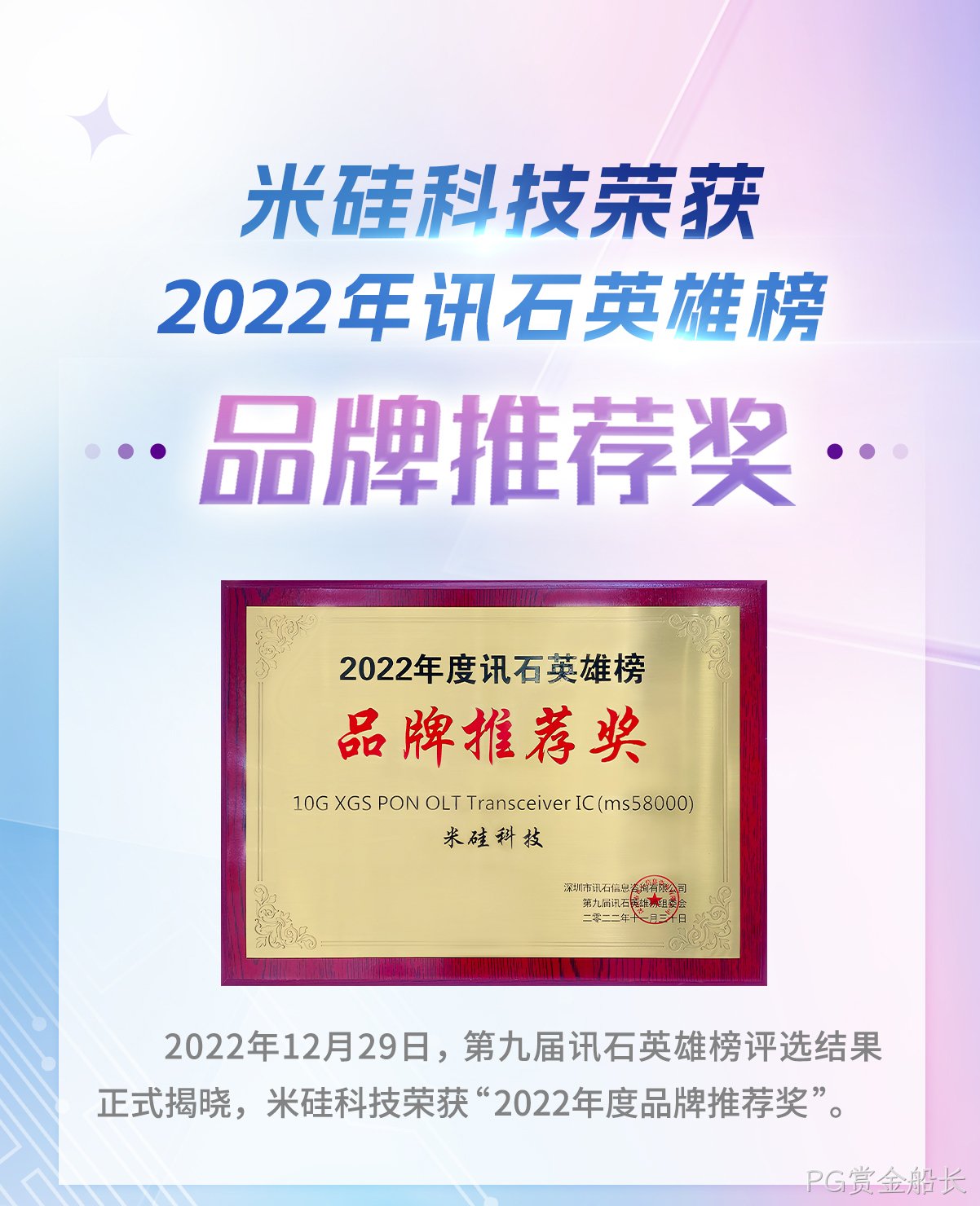 PG赏金船长科技荣获2022年讯石英雄榜-品牌推荐奖