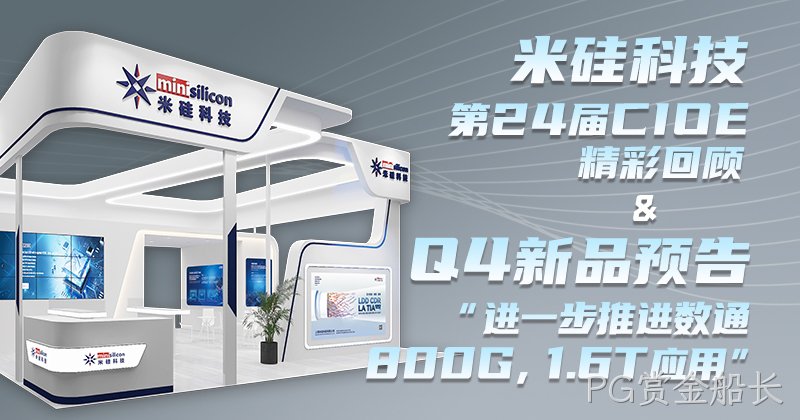 PG赏金船长科技-第24届CIOE精彩回顾 & Q4新品预告 - 进一步推进数通800G，1.6T 应用