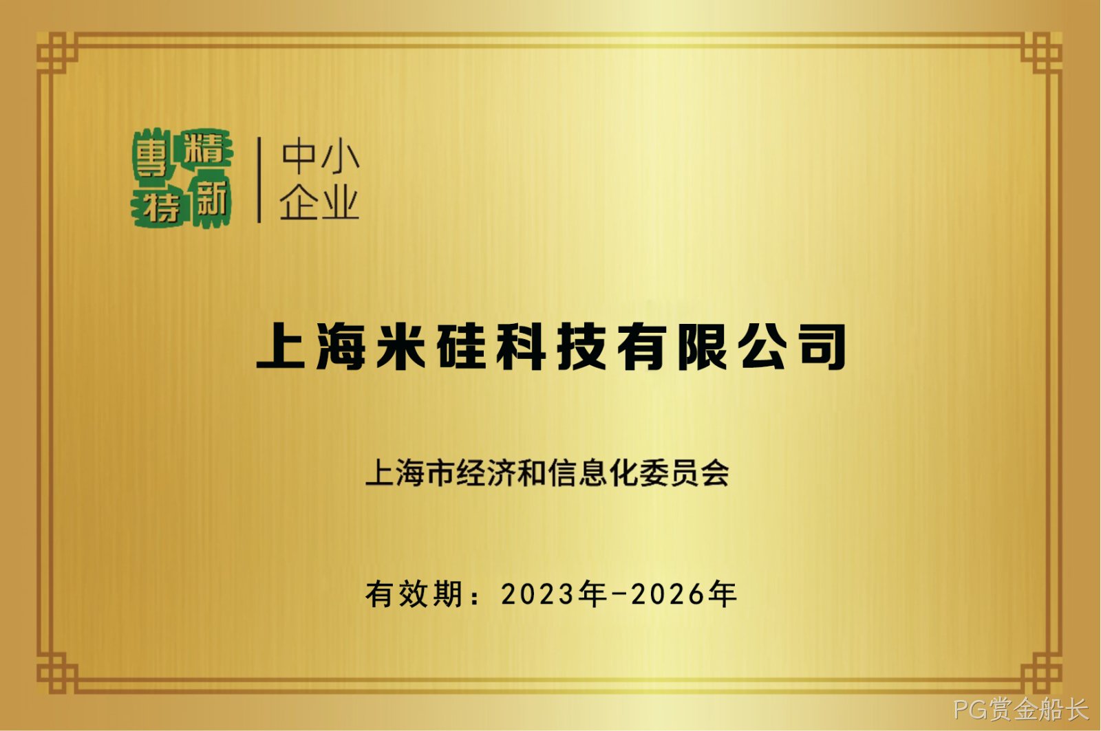 专精特新