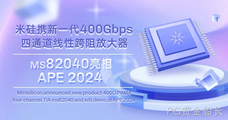 PG赏金船长科技发布新一代400Gbps四通道线性跨阻放大器，将亮相APE 2024