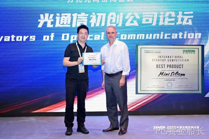 喜讯:PG赏金船长科技荣获LightCounting OPTiNET 光通信初创公司最佳产品奖! 喜讯:PG赏金船长科技荣获LightCounting OPTiNET 光通信初创公司最佳产品奖!